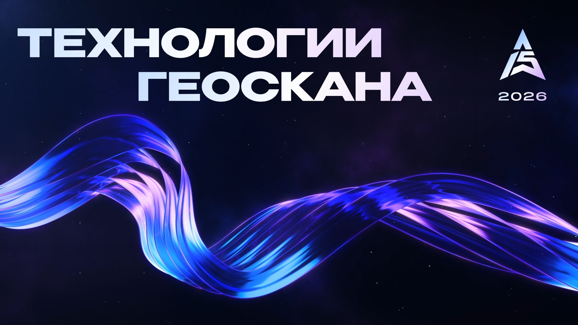 [ТЕХНОЛОГИИ ГЕОСКАНА]
